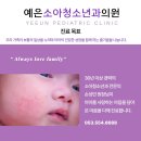 예은소아청소년과의원