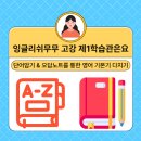 잉글리쉬무무고강보습학원 이미지