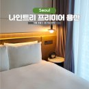 GS25 용산원룸점 | 서울 용산 호텔 호캉스 3인 추천 나인트리 프리미어 용산 패밀리트윈