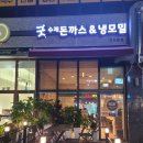 백운동 원곡동 신상 맛집 바삭바삭한 수제 돈가스 모밀 우동 땡길 때 안산 원곡동 굿수제돈까스 냉모밀