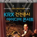[콘서트][아이디어콘서트] KRX 건전증시 아이디어 콘서트 이미지