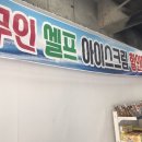 아이스크림할인점 물금점 네이버블로그