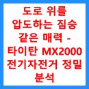 도로 위를 압도하는 짐승 같은 매력 - 타이탄 MX2000 전기자전거 정밀 분석