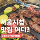 중구보훈회관 1층 | 서울시청 맛집 고기집 금성회관 서울시청역점 다녀온 후기