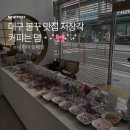 동네커피 월배점 | 대구 볼꾸 맛집 볼꾸와 카페를 한번에 즐길 수 있는 동네커피 월배점