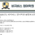 비지비스영어학원