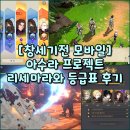 [창세기전 모바일] 아수라 프로젝트 리세마라와 등급표 후기
