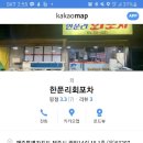 한푼리회포차