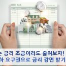 금리인하요구권으로 금리 감면 받기! 이미지