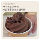 삼송빵집 - 동구 팔공로51길 15-6 | 연산동 삼송빵집 후기, 6살 온이가 홀린 초코 젤라또 (주차 정보까지)
