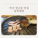 마산 장군동 맛집 골목돼장, 통삼겹살 구이와 양은냄비 꼬들 라면 조합 후기
