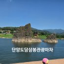 삼봉관광마차단양 도담삼봉 삼봉관광마차 후기