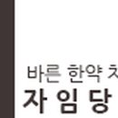 자임당 한의원 이미지
