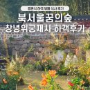 북서울꿈의숲 서문 | 북서울꿈의숲 창녕위궁재사 서울공공예식장 하객후기 결혼식 뷔페 식사 리뷰