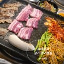 삼가생오겹살