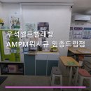 우석셀프빨래방원종드림점 | 우석셀프빨래방 AMPM워시큐 원종드림점 서비스 안내와 위치 정보