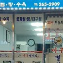 아구별미집