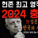 일본 지진을 정확히 예언한 최고 영적능력자의 2024년 충격 예언! 이미지