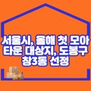 서울시, 올해 첫 모아타운 대상지로 도봉구 창3동 선정 이미지