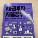 &lt;채권투자 처음공부&gt; 책 리뷰: 투자의 시작을 밝혀주는 안내서, 실제 투자 후기