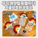 목실천 | 동대문 청소년센터 겨울방학 환경캠프 출강 후기｜양말목 무지개 캘린더 업사이클링 환경교육 수업