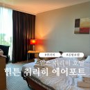 스위스 취리히호텔 힐튼취리히 에어포트 후기