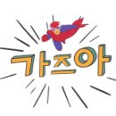 고고동전노래연습장 이미지