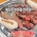 강아지마을 | 양양 멍비치 가는 길, 평창한우마을 면온점 잠시 들린 후기 🐂🍖(평창 강아지동반 가능식당 )
