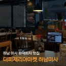 하남 미사 맛집 피자 청모 데이트하기 좋은 더피제리아마켓