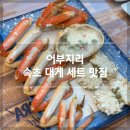 [속초 대게 세트 맛집] 가성비 좋은 ‘어부지리’ 솔직 후기