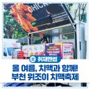 시청광장 | 부천 위조이 치맥축제 방문 후기🍻 푸드트럭, 버스킹 공연 등 부천시청 잔디광장을 물들인 낭만 가득...