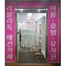 러블리독 애견카페 이미지