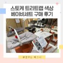 대전 신세계 스토케 트리트랩 구매후기 할인방법 색상