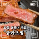 담은정 | 풍부한 육즙과 고소한 풍미를 가득담은 포항 영일대 맛집 [규카츠정] 내돈내산 솔직후기