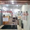 청파약손한의원 이미지