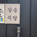 갈음식당