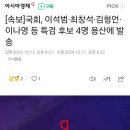 [속보]국회, 이석범·최창석·김형언·이나영 등 특검 후보 4명 용산에 발송 이미지