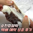 이수로 | 순천찹쌀떡 조곡점 택배 예약 주문 성공 후기