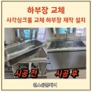 전주첨단코아루1차아파트 | 전주 사각싱크볼 하부장 교체로 싱크대 리폼 완성 (코아루해피트리 시공 사례)