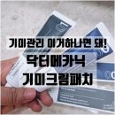 닥터메카닉멜라닌 억제 분해 특허성분 함유 기미패치&amp;크림 후기