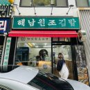 해남군-06 | 방배 김밥 해남원조김밥 햄맛살유부 치즈김밥 주차