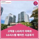 구로구 고척동 LIG 리가 아파트 시스템에어컨 시공후기