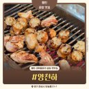양천하 | 동탄 센트럴파크 맛집 양천하 곱창 모듬구이 로컬 찐맛집 솔직후기