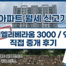 대치퍼스트부동산중개사무소 | 문경 아파트 월세 신고가 현황 지엘리베라움 3000에 90 직접 중개 후기