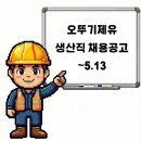 오뚜기제유(주) | 충북 음성 오뚜기제유 생산직 채용공고 및 기업정보, 평균연봉 ~5.13