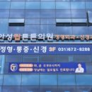 안성탑튼튼의원 이미지