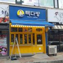 빽다방송내역