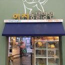 아지동물병원 이미지