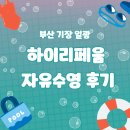 자유수영 후기 _ 부산 기장 일광 하이리페움 수영장