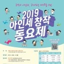 2019년 아인세 창작동요제 이미지